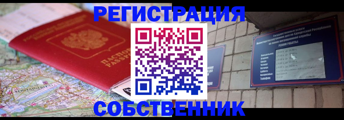 прописка от собственника в Котельниче